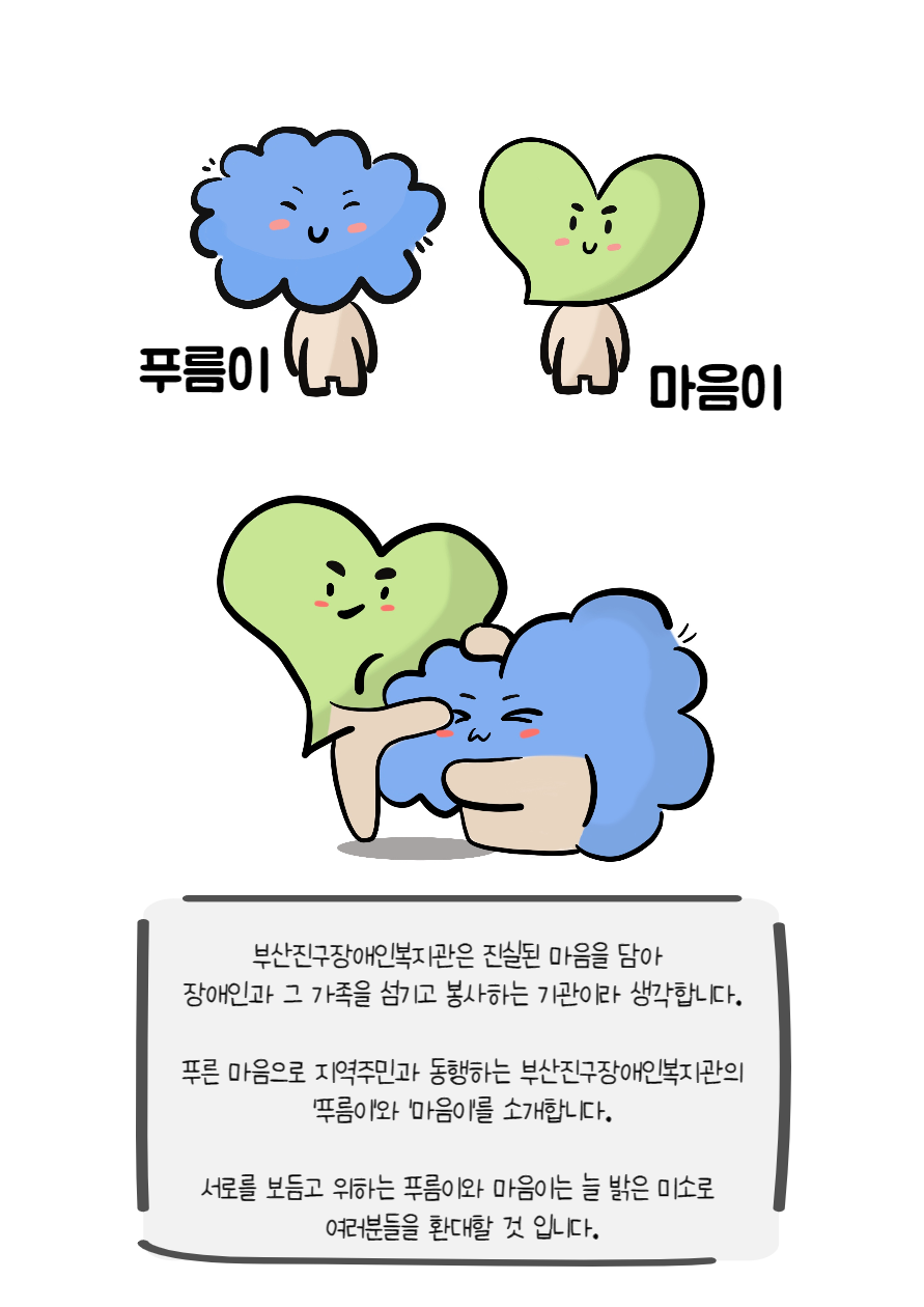 부산진구 장애인복지관(캐릭터).png
