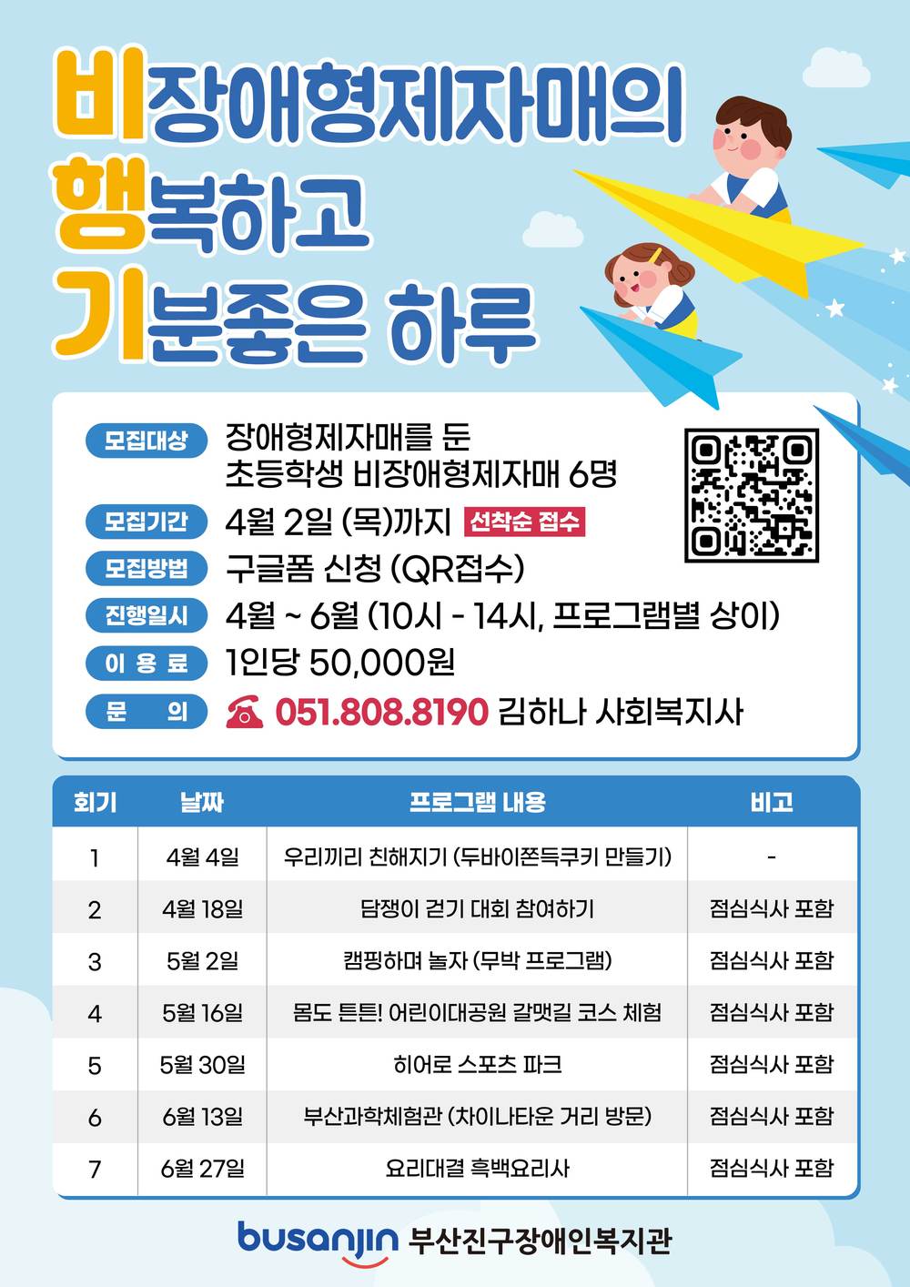 2026 가족기능강화사업 비장애형제자매프로그램 비행기 홍보지.jpg
