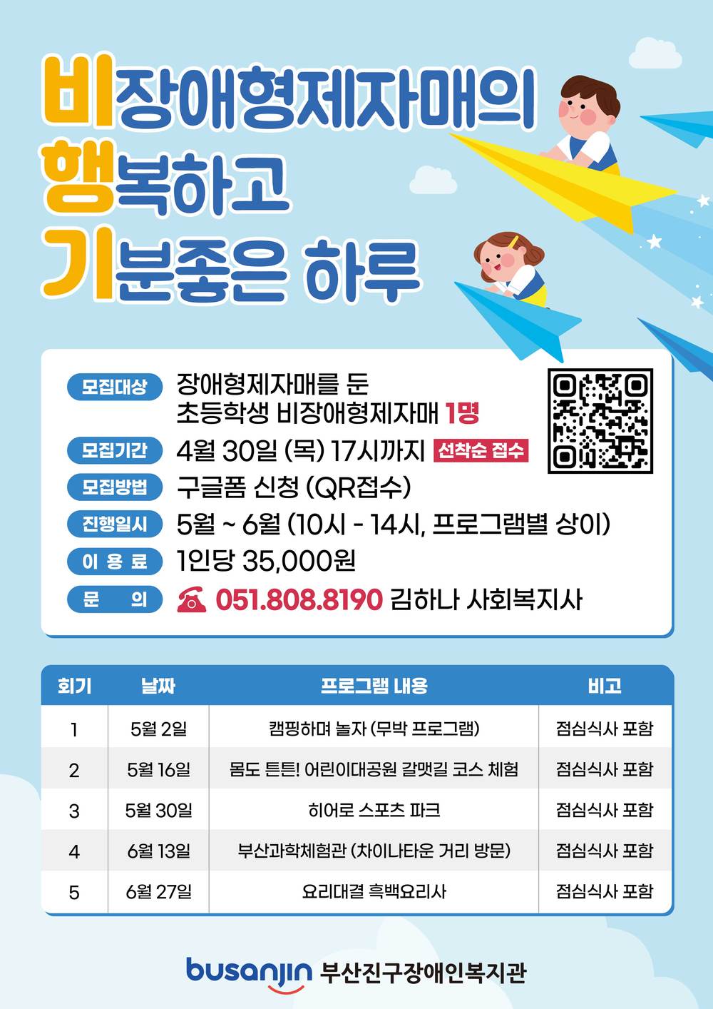 2. 2026 가족기능강화사업 비장애형제자매프로그램 비행기 홍보지 - 결원으로인한 인원 추가.jpg